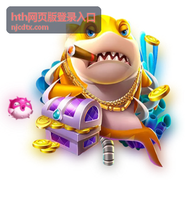 hth网页版登录入口安全提醒订阅